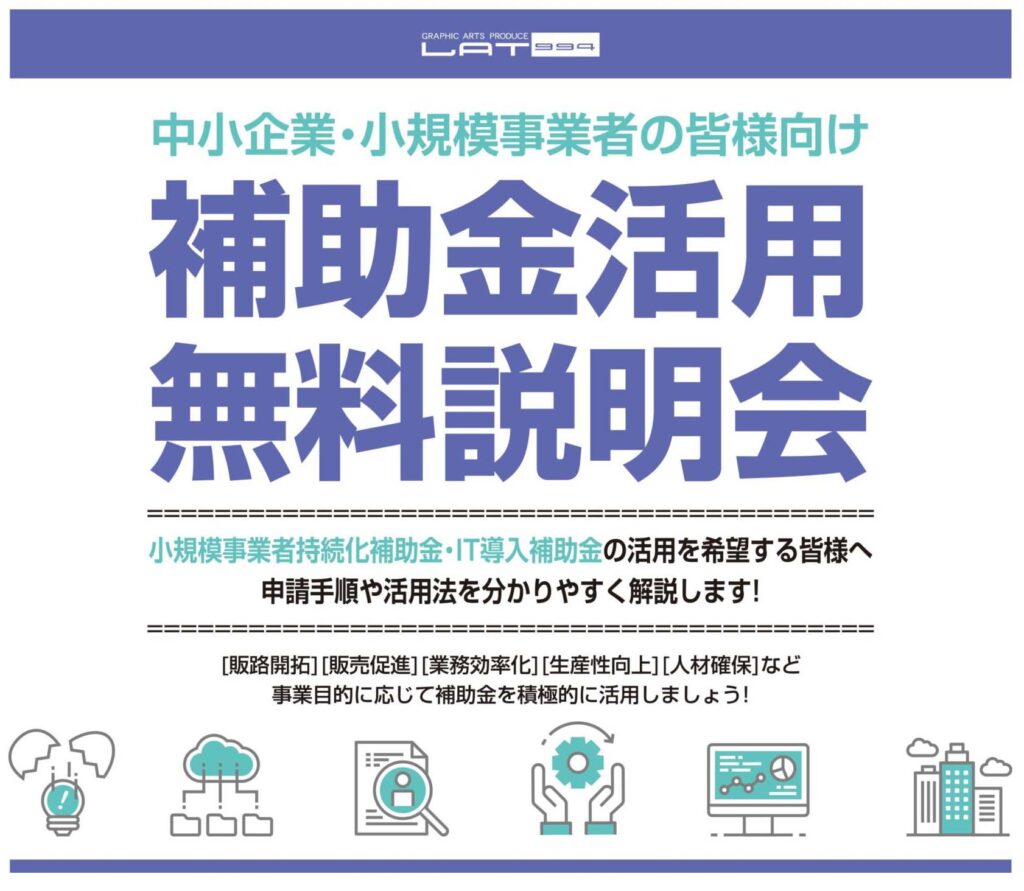 ラッツ994の補助金無料相談会